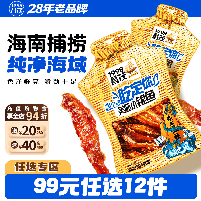 【99元任选12件】昌茂美味小银鱼海鲜即食海南特产三亚小吃鱿鱼丝