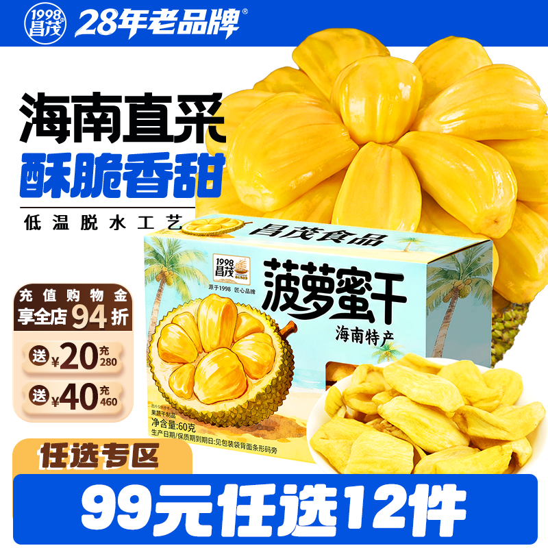 【99元任选12件】昌茂海南特产菠萝蜜干热带水果干独立小包装三亚