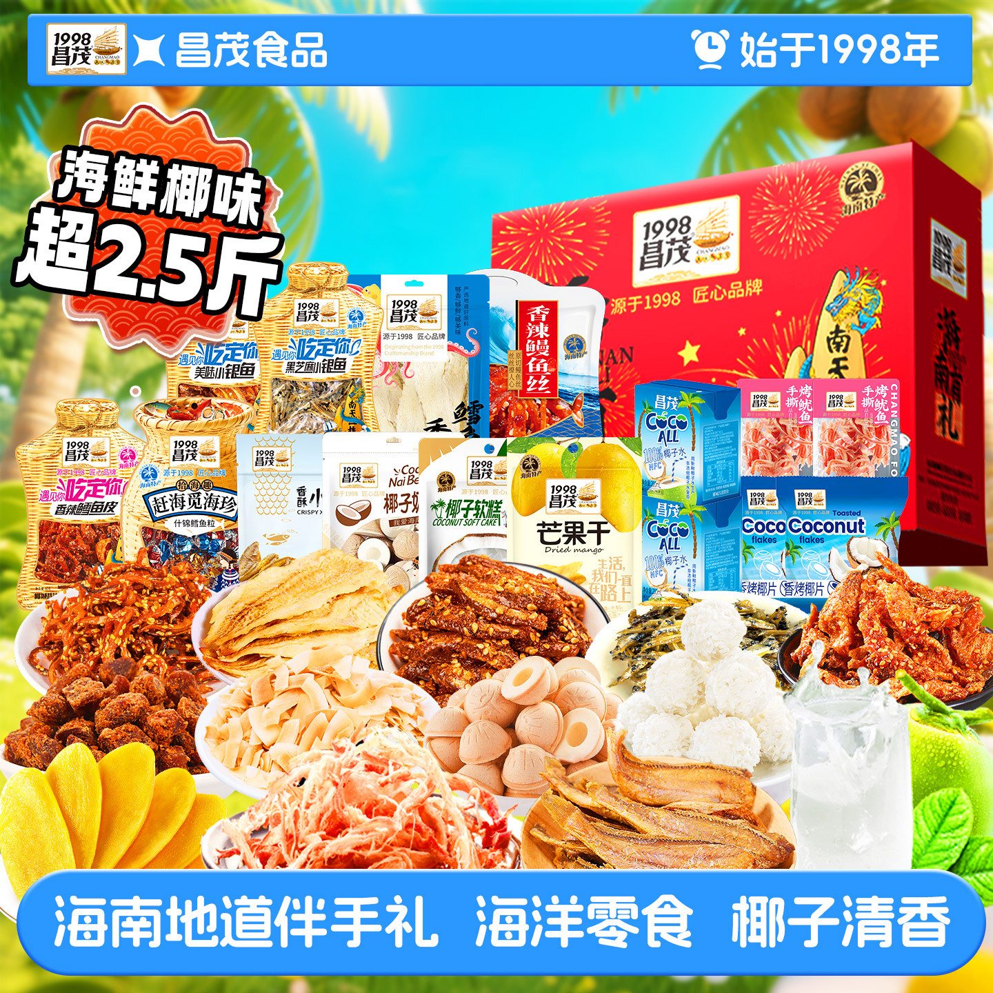 昌茂海南特产海味椰子水芒果干片年货送礼盒三亚伴手礼包鱿鱼丝仔