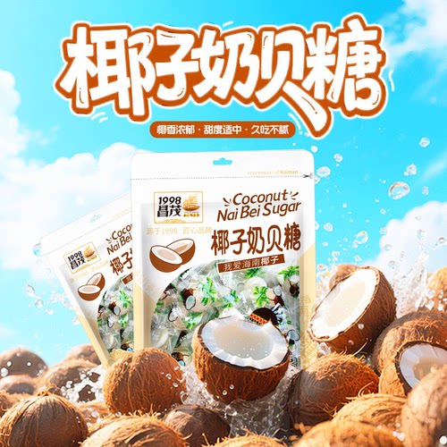 昌茂食品海南特产椰子糖