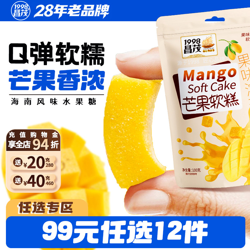 【99元任选12件】昌茂芒果软糕100g海南三亚特产软糕点心休闲小吃