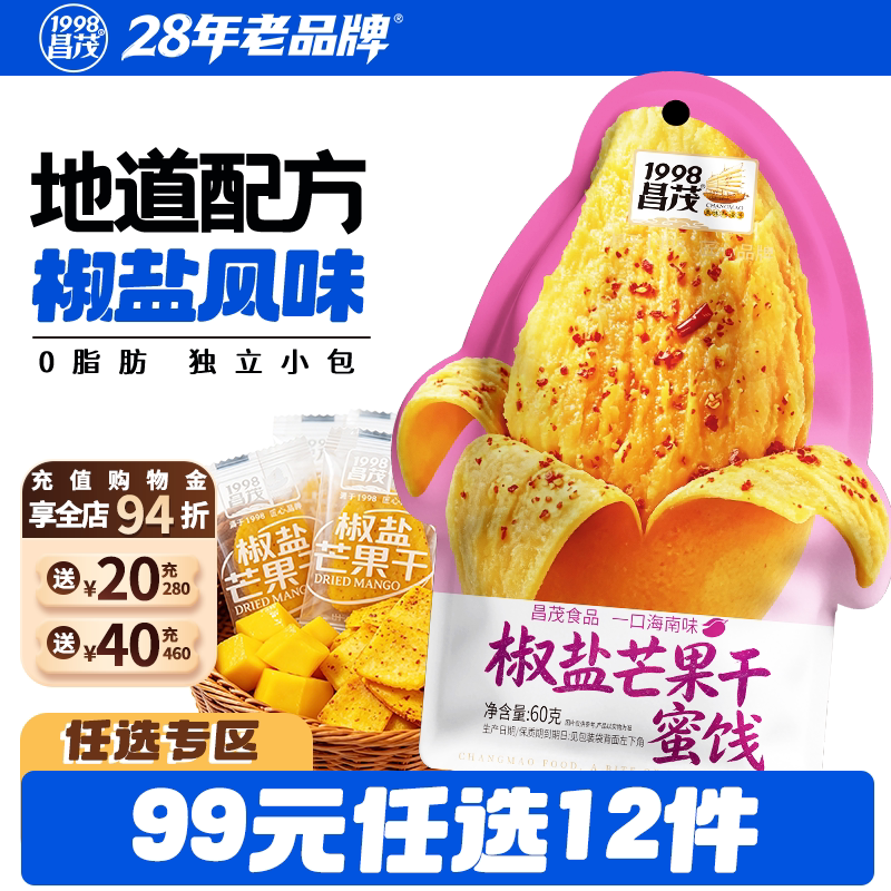 【99元任选12件】昌茂海南特产椒盐芒果干0脂肪独立小包蜜饯零食