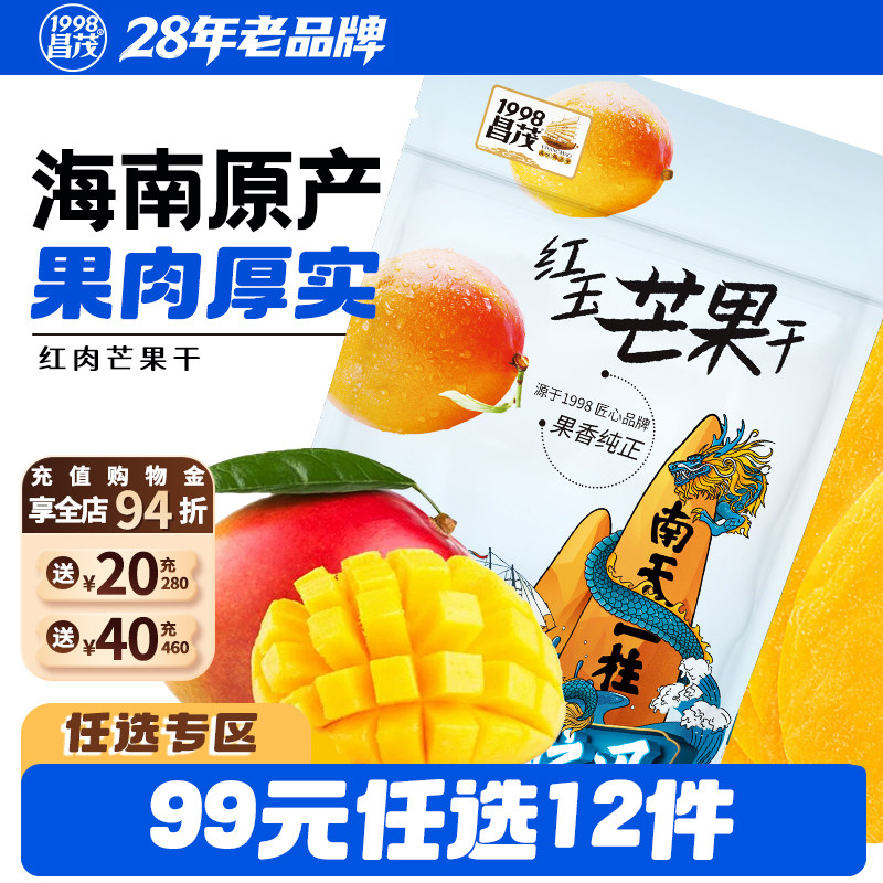 【99元任选12件】昌茂红玉芒果干72g芒果果干海南特产三亚小吃,零食/坚果/特产,芒果干,淘宝优惠券,粉丝福利购,淘宝优惠卷