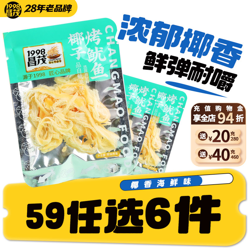 【59元任选6件】海南特产昌茂椰子烤鱿鱼条13.5g*3袋爆款零食品