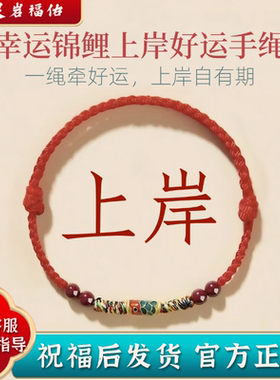 上岸手绳幸运锦鲤红绳手链