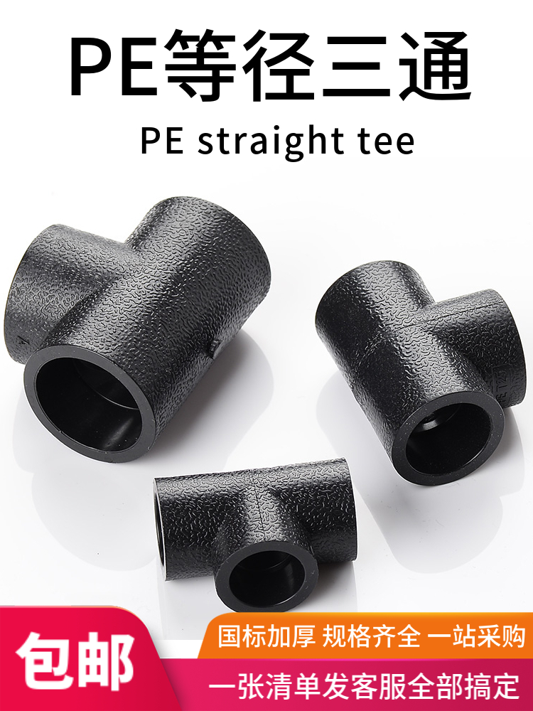 PE等径三通接头自来水管件热熔件