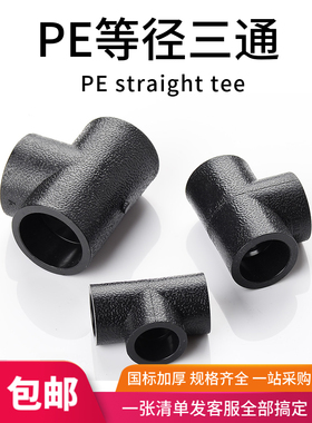 PE等径三通承插式接头自来水管管件热熔配件20 25 32 4分6分1寸