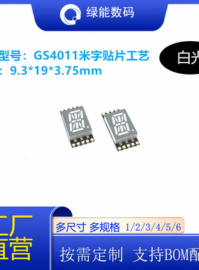 0.4英寸1位米字贴片数码管GS4011白色光共阴共阳可回流焊厂家直销