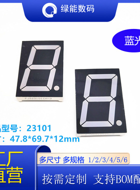 led数码管2.3寸1位9/12V 23101蓝色共阴/共阳厂家直销 量大从优