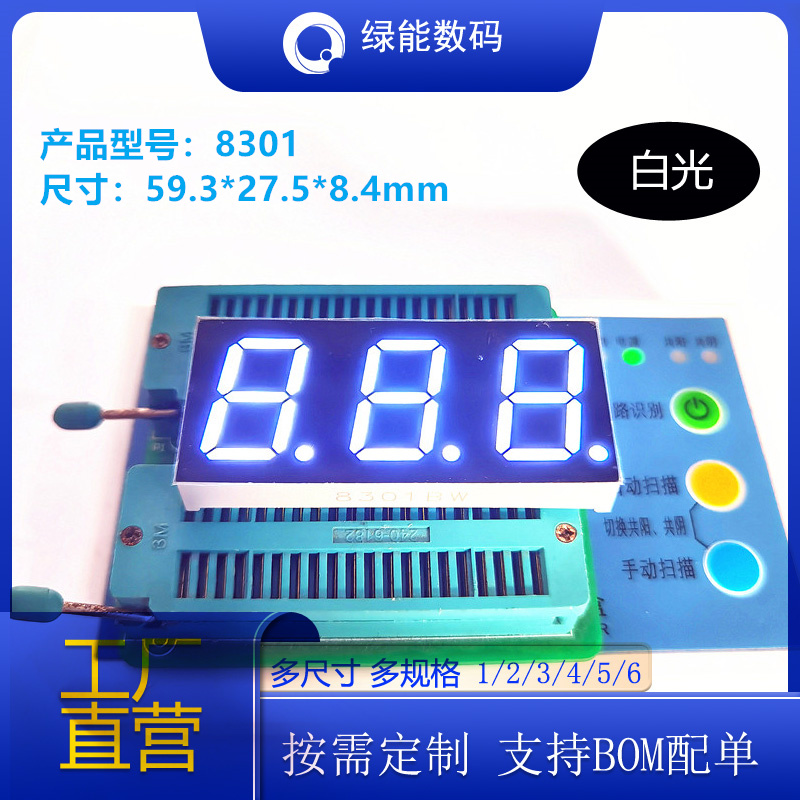数码管0.8寸3位白色光高亮显示屏8301共阴/共阳厂家直销 量大从优