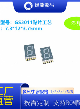SMD数码管贴片超薄0.3寸1位GS3011翠绿色光高亮显示屏可回流焊