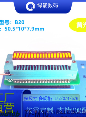 黄色20段光条B20Y光柱20格电量电池显示屏条形数码管led