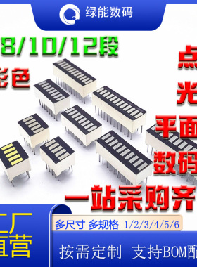 光条数码管B5/8/10/12/20段格电池显示红黄蓝绿电量共阴共阳显示