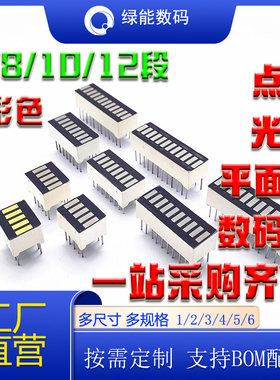 光条数码管B5/8/10/12/20段格电池显示红黄蓝绿电量共阴共阳显示