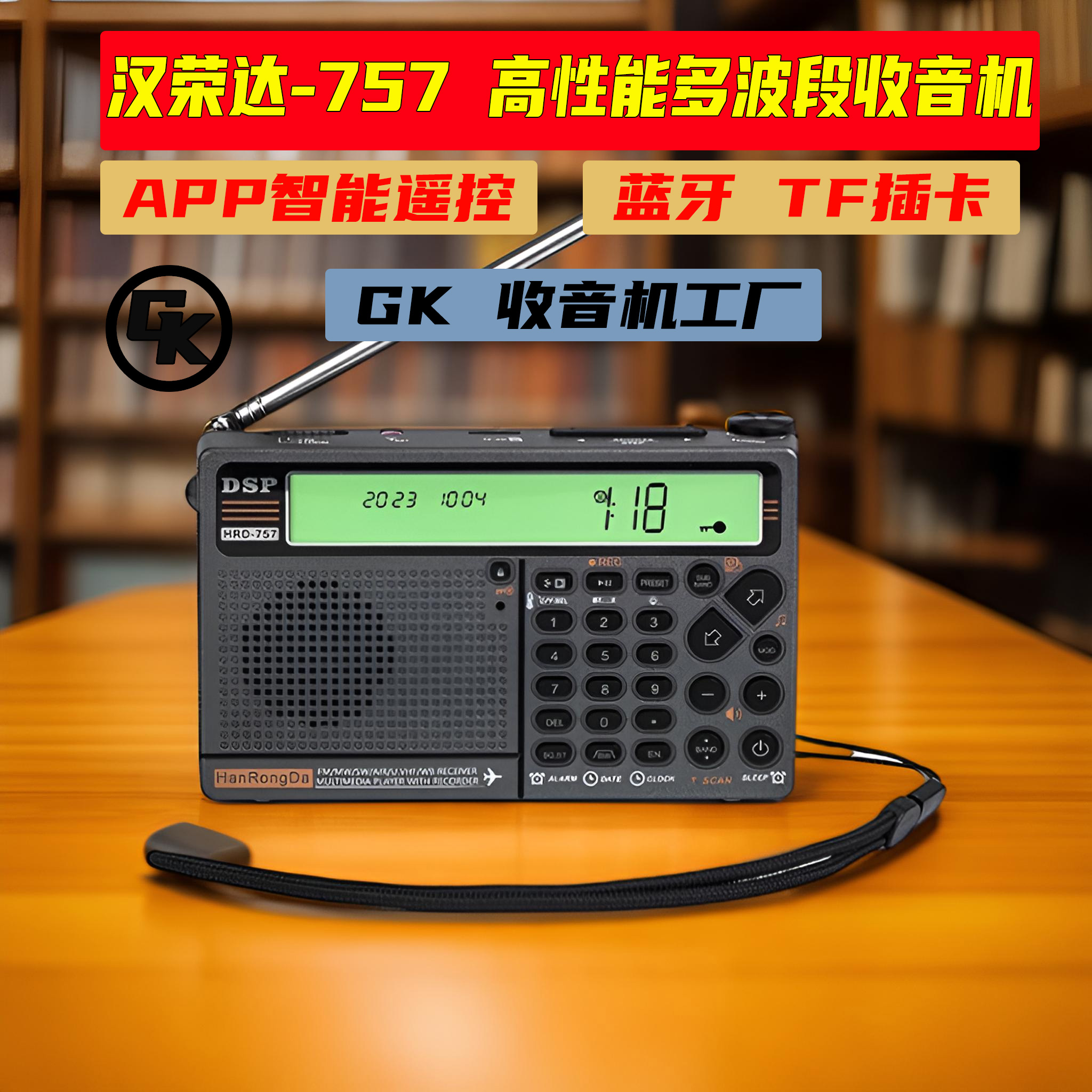 汉荣达757【2024新款】HRD收音机