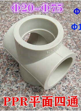 PPR四通 平面四通 75 等径四通 PPR 110 90 十字 32 25 灰色 白色