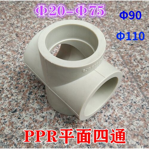 PPR四通 平面四通 75 等径四通 PPR 110 90 十字 32 25 灰色 白色