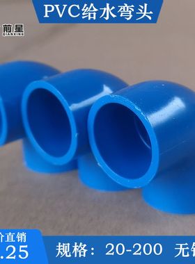 PVC给水管弯头 蓝色 塑料管PVC水管配件 管件兰色管子 25 20 4分