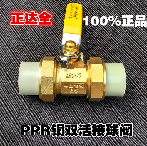 正达泉正品PPR铜双活接球阀25
