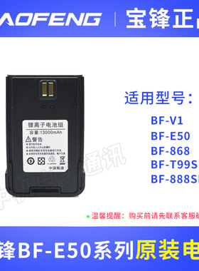 宝锋E50对讲机电池板原装锂电池适用宝峰V1/S88/868/888SPLUS通用