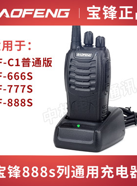宝锋对讲机BF-888s系列充电器通用宝峰666s777sBF-C1对讲机充电座