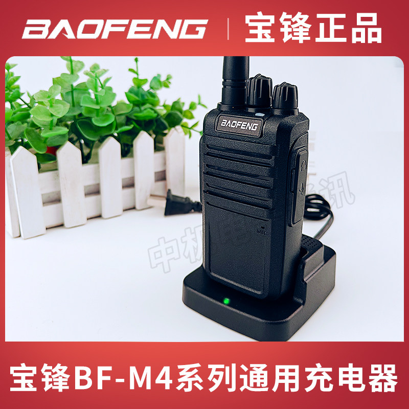 宝锋M4对讲机充电器底座通用宝峰bf878/v4/E90等适用摩托对讲机充