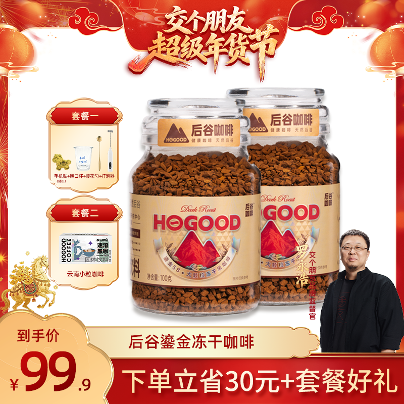 【交个朋友年货节】后谷鎏金冻干咖啡粉速溶黑咖啡