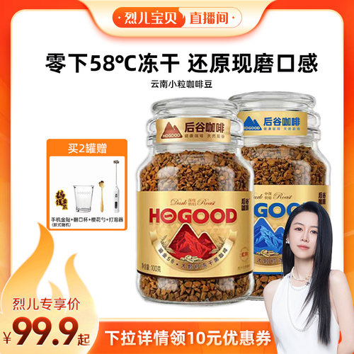 【烈儿宝贝直播间】后谷鎏金58冻干黑咖啡云南小粒咖啡