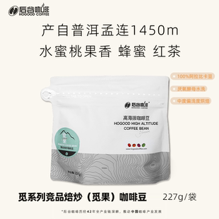 后谷觅果新鲜烘焙普洱水洗焙炒咖啡豆高海拔豆227g云南小粒咖啡豆