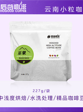 后谷觅果新鲜烘焙普洱水洗焙炒咖啡豆高海拔豆227g云南小粒咖啡豆