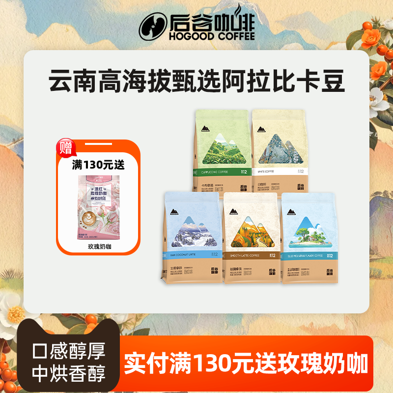 后谷生椰拿铁卡布奇诺蓝山咖啡三合一速溶条装袋装云南小粒咖啡粉