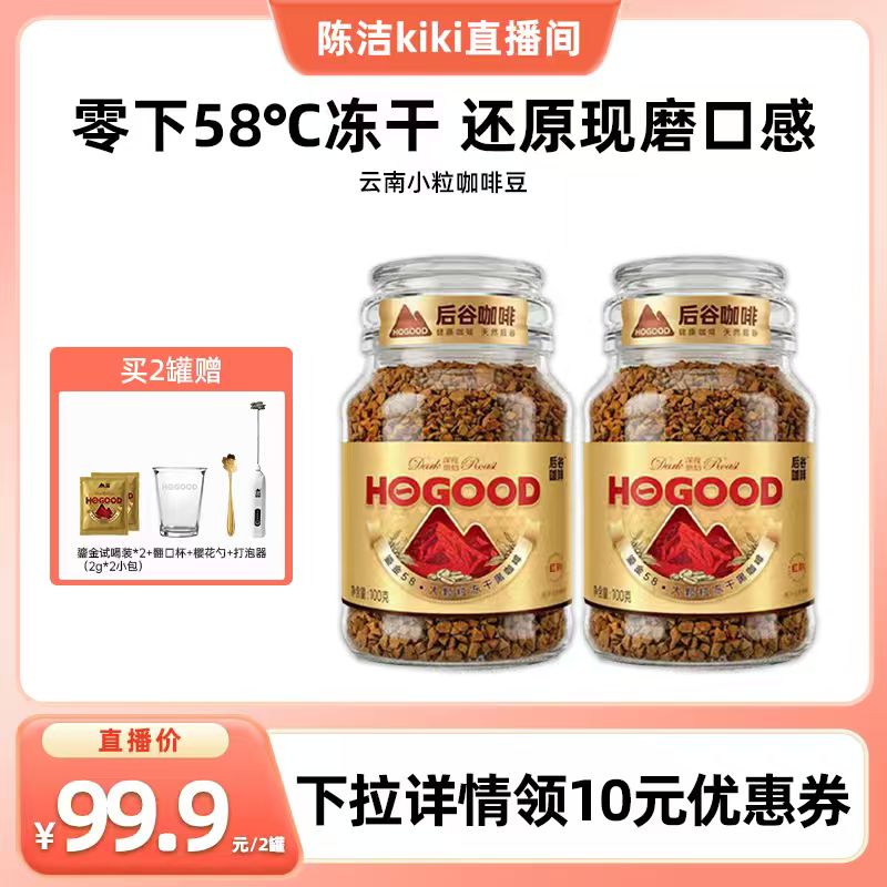 【k姐推荐】后谷鎏金58冻干大颗粒黑咖啡粉速溶云南小粒咖啡