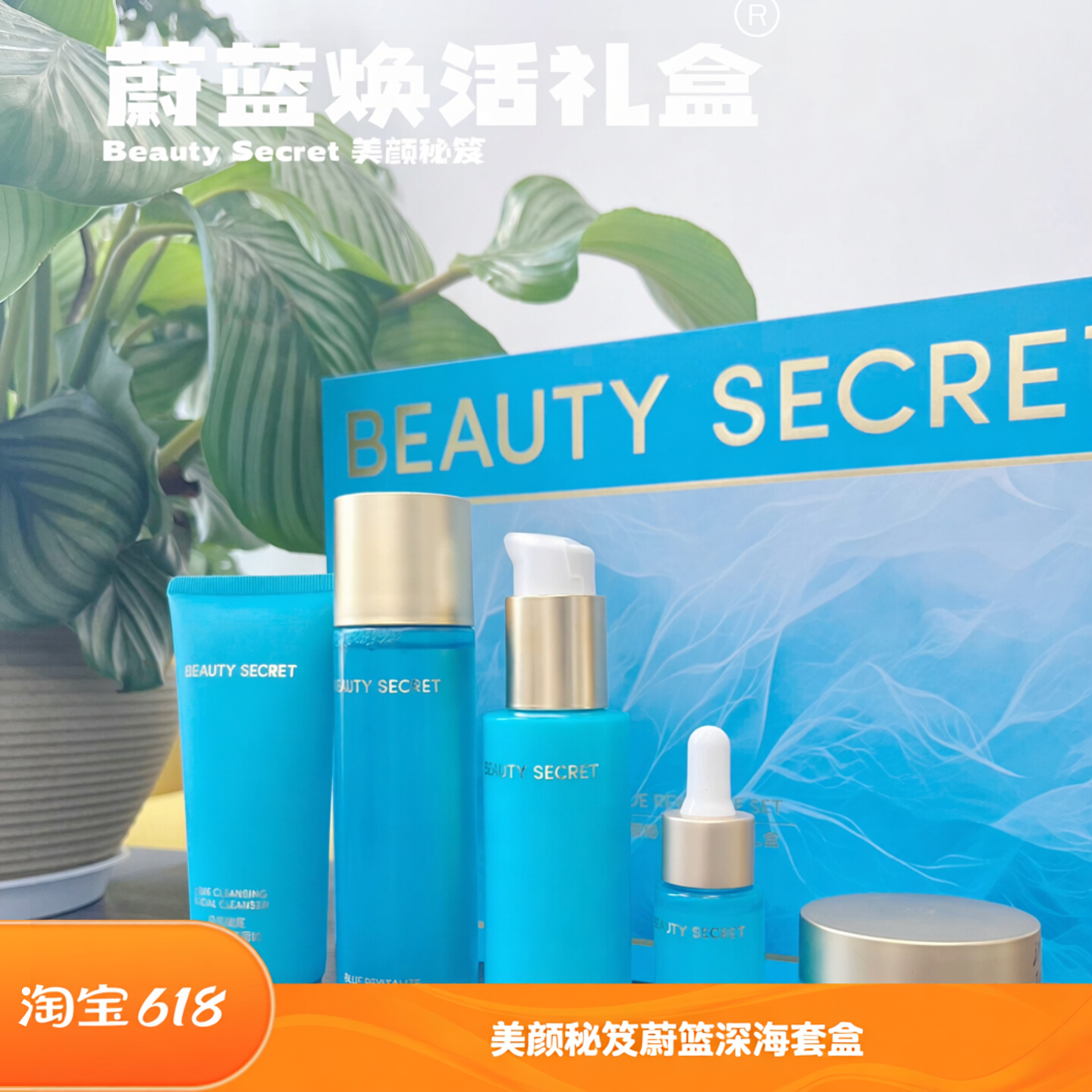 美颜秘笈蔚蓝深海焕活护肤套盒