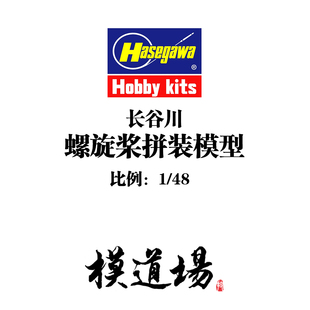 模道场 长谷川 1/48 螺旋桨 拼装模型