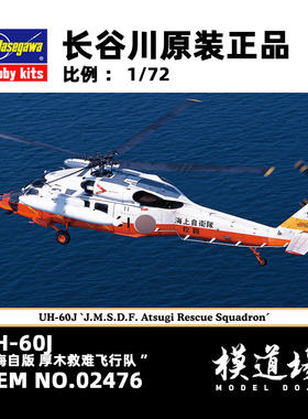 模道场 长谷川 UH-60J