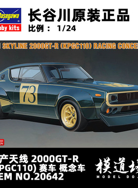 模道场 长谷川 日产天线2000GT-R（KPGC110) 概念车拼装模型20642