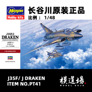 模道场 长谷川 J35F/ J DRAKEN 拼装模型 PT41 (07241)
