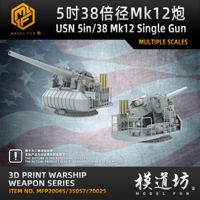 模道场 模道坊 美国海军 5英寸38倍径Mk12单装炮+Mk40 Mod33炮座