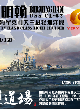 模道场 也火1/350 美国海军克利夫兰级轻巡洋舰 伯明翰号VF350921