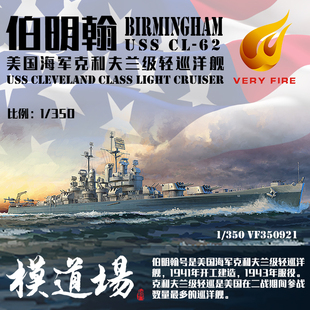 模道场 也火1/350 美国海军克利夫兰级轻巡洋舰 伯明翰号VF350921