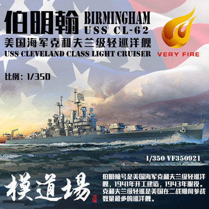模道场 也火1/350 美国海军克利夫兰级轻巡洋舰 伯明翰号VF350921