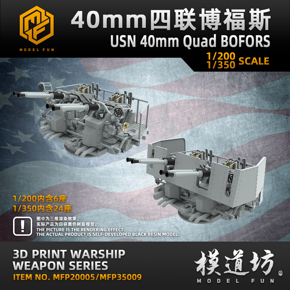 模道场 模道坊 1/350 1/200 美国海军40mm博福斯四联防空炮
