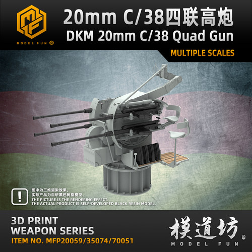 模道场 模道坊 1/350 1/200 1/700 德国 20mm C/38四联防空炮
