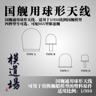 模道场 1/350国舰通用球形天线金属改件 配055型驱逐舰或其他国舰