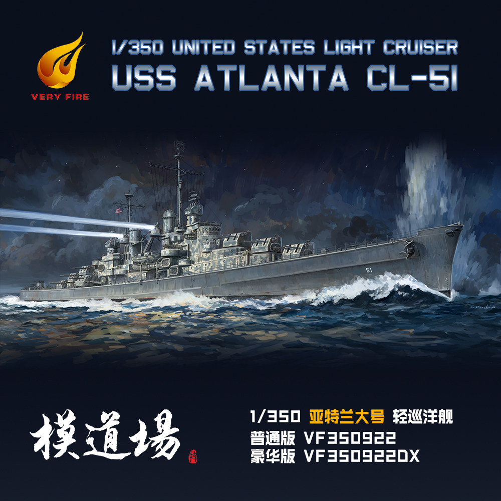 模道场 也火 1/350 现货 亚特兰大 轻巡洋舰 拼装模型 vf350922