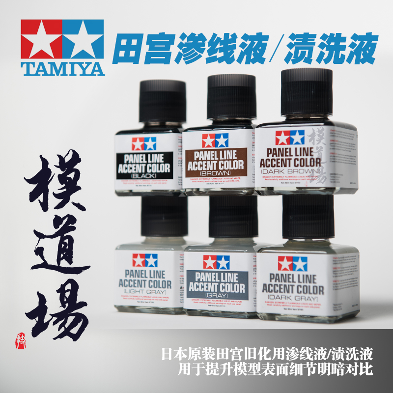 模道场 田宫 渗线液 旧化渍洗液 黑色棕色深灰色 40ml87131-87199