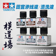 模道场 田宫 渗线液 旧化渍洗液 黑色棕色深灰色 40ML87131-87199