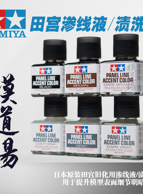 模道场 田宫 渗线液 旧化渍洗液 黑色棕色深灰色 40ML87131-87199