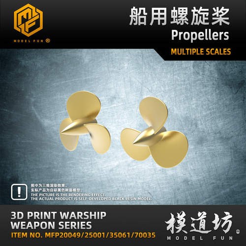 模道场 模道坊 船用螺旋桨 内含多种尺寸 高精度3D打印模型