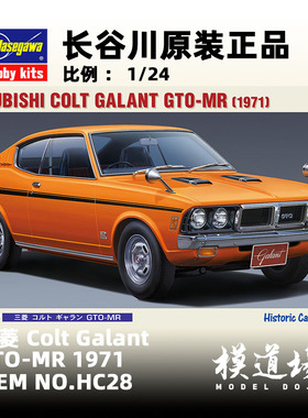 模道场 长谷川 三菱 Colt Galant GTO-MR  拼装模型 HC28(21128)